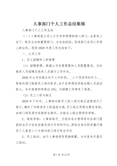 人事部门个人工作总结集锦.docx