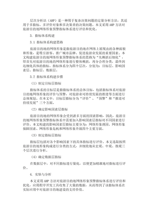 基于应用程序开发工具与层次分析法的旅游目的地网络形象预警指标体系的研究