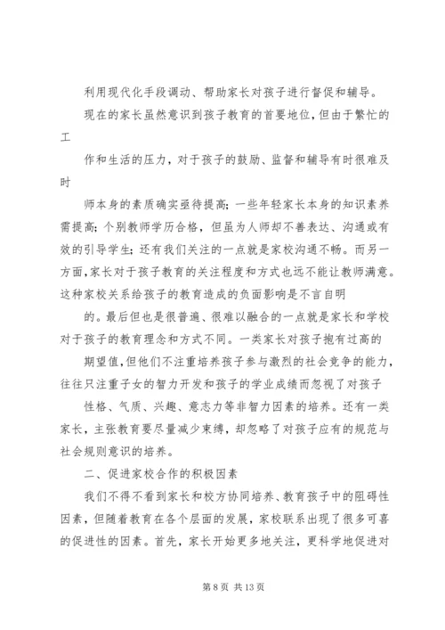 关于促进家校协同教育的几点思考.docx