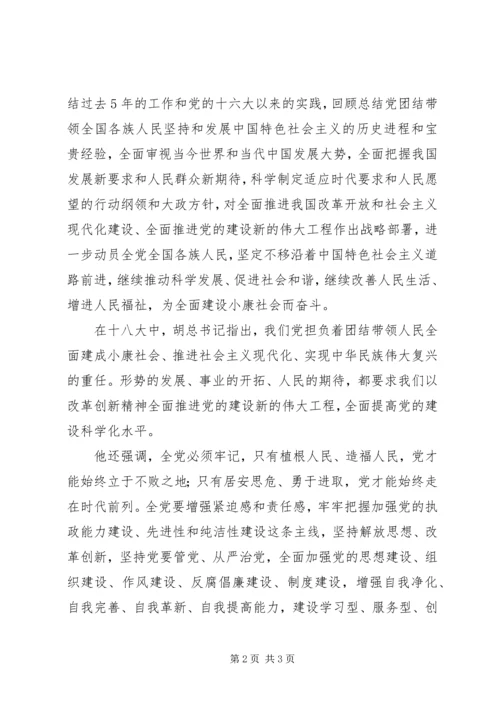 学习十八大思想汇报：植根人民、造福人民.docx