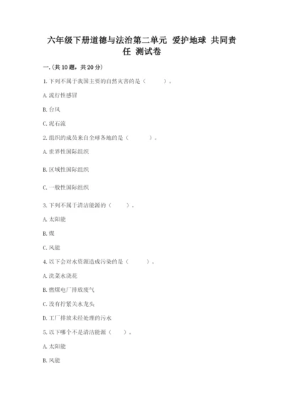 六年级下册道德与法治第二单元 爱护地球 共同责任 测试卷带答案（培优）.docx