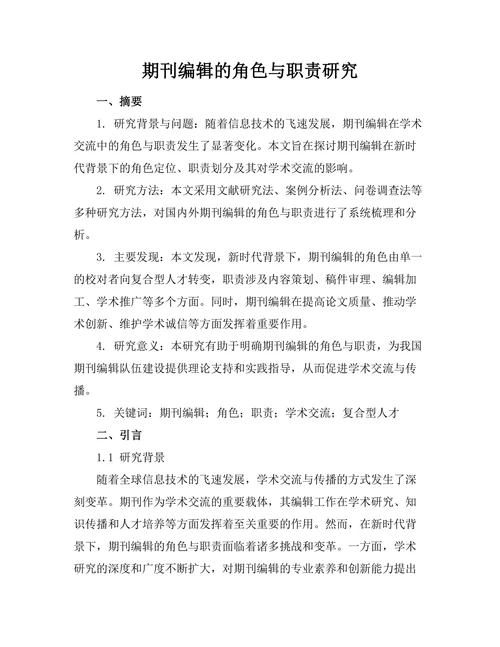期刊编辑的角色与职责研究
