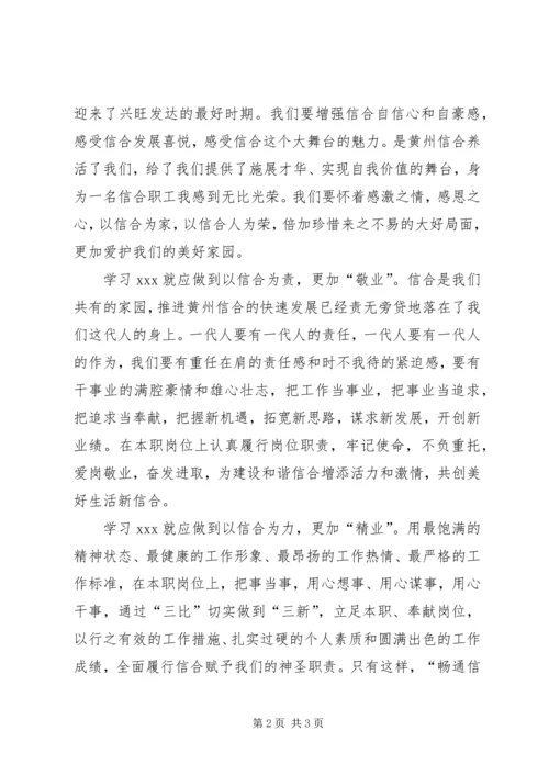 学习信合先锋人物事迹心得体会.docx