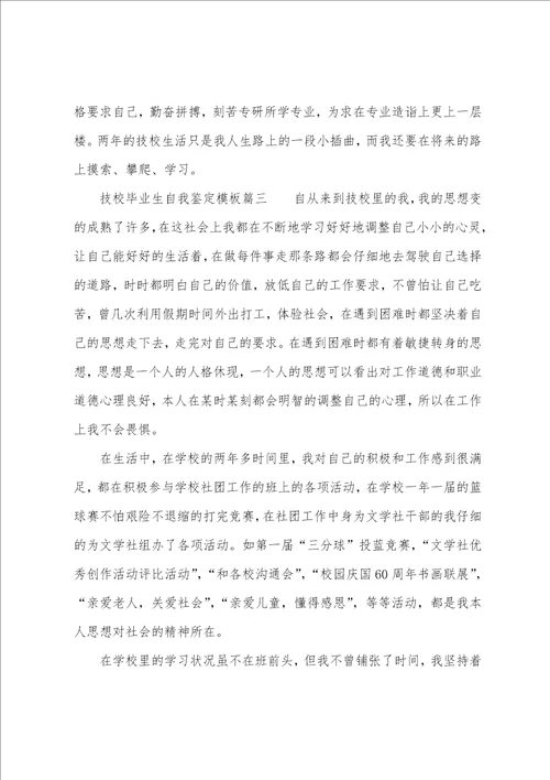 技校毕业生自我鉴定模板