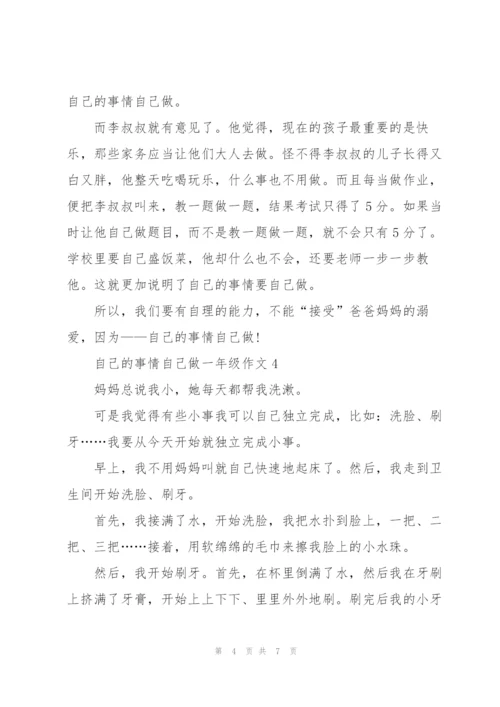 自己的事情自己做一年级作文7篇.docx