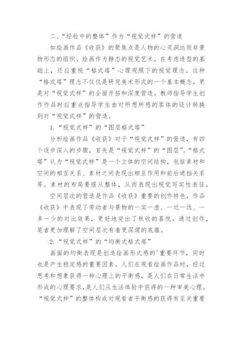 谈格式塔理论下视觉式样的营造论文.docx