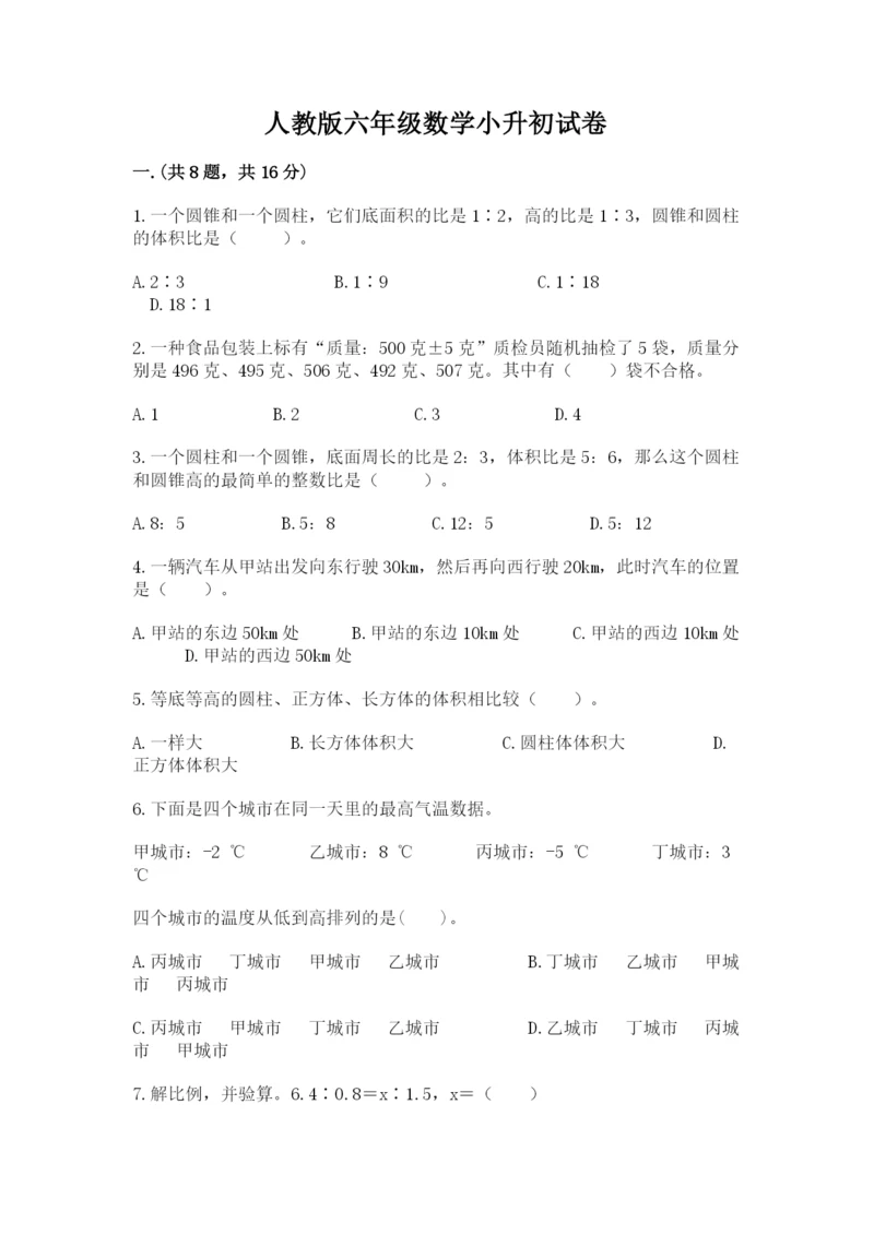 人教版六年级数学小升初试卷含答案（巩固）.docx