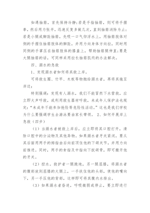 小学生防溺水安全教育教案.docx