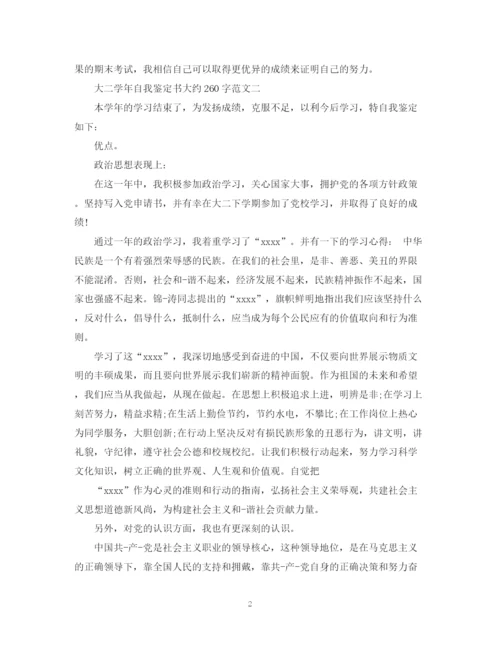 精编之大二学年自我鉴定书大约260字范文.docx