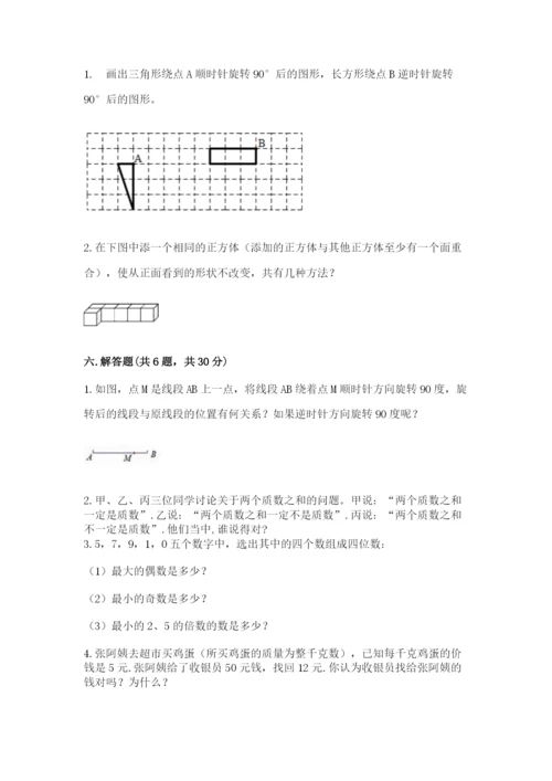 人教版五年级下册数学期末考试卷精品附答案.docx