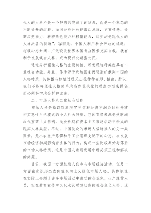 中国现代化过程的三种主要人格及功能论文.docx