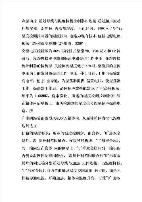 温度、湿度自控式仔猪保育箱的制作方法