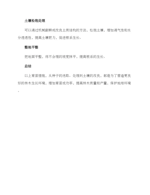 林业育苗措施方案.docx