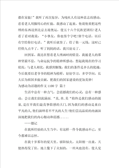 为感动为话题的作文1100字