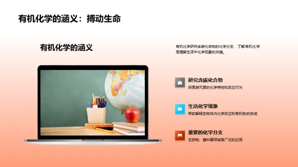 探索有机化学