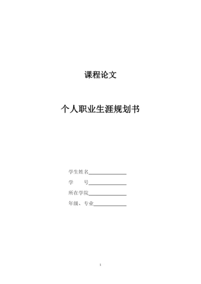 16页6000字法学专业职业生涯规划.docx