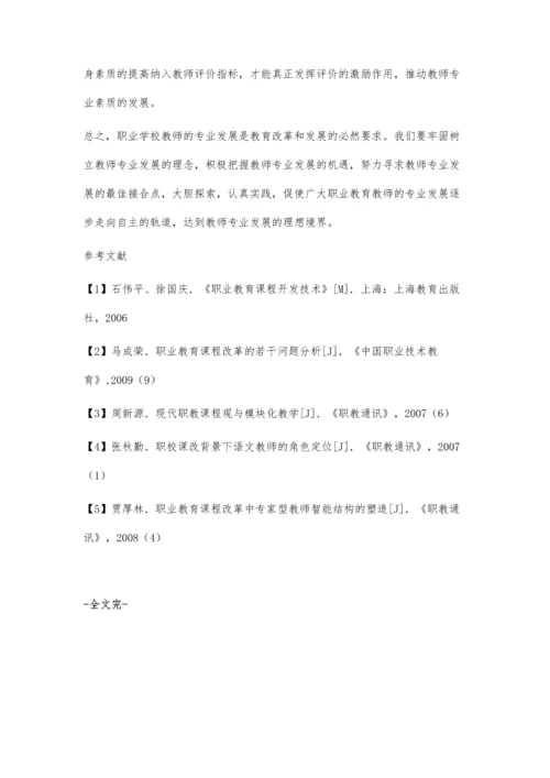 中职教师专业发展路径的探索.docx