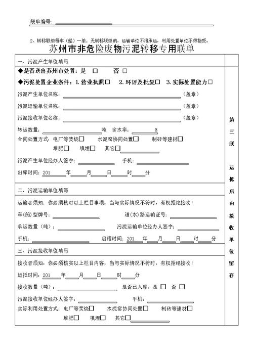 苏州非危险废物污泥转移专用联单