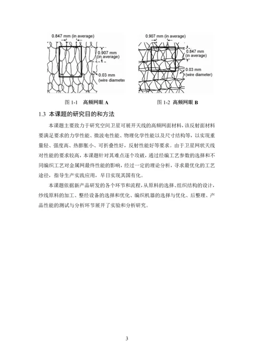 卫星金属网状天线的开发与制作--毕业论文.docx