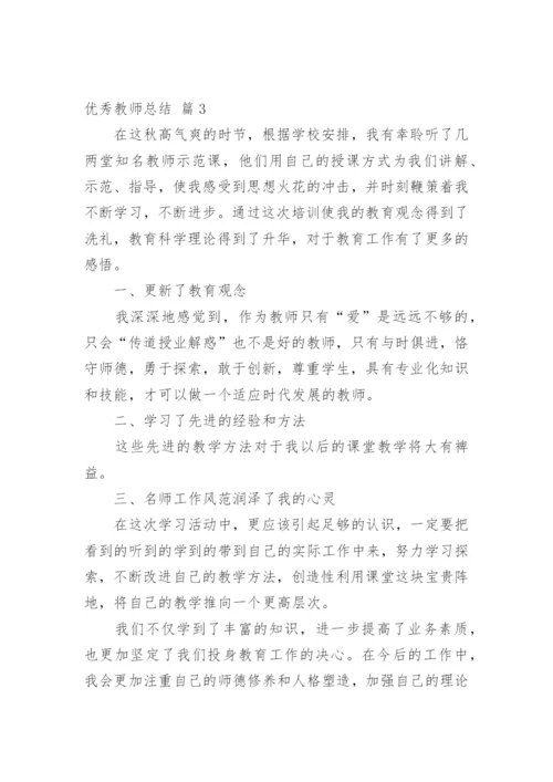 优秀教师总结_29.docx