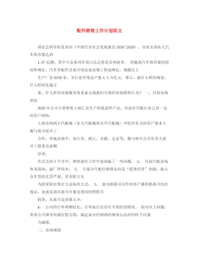 精编之配件销售工作计划范文.docx