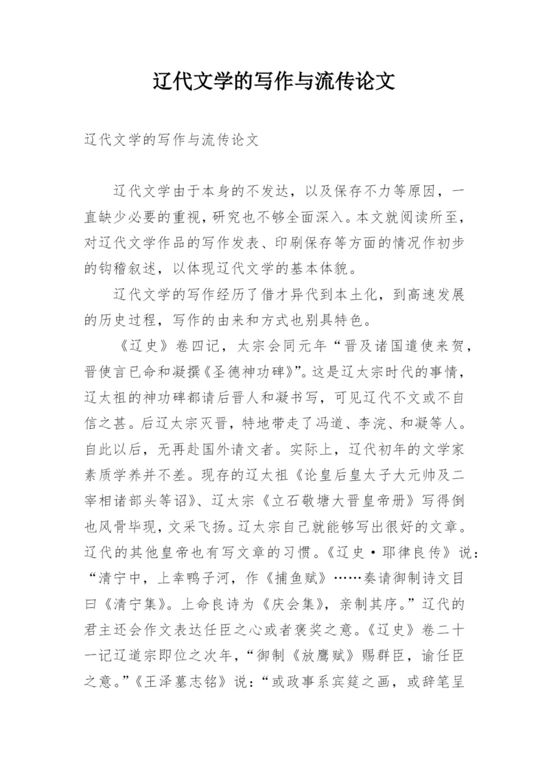 辽代文学的写作与流传论文.docx