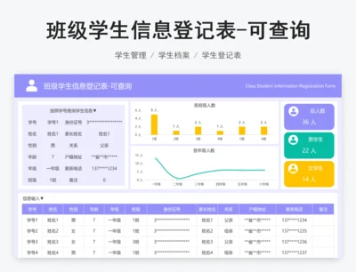 班级学生信息登记表-可查询