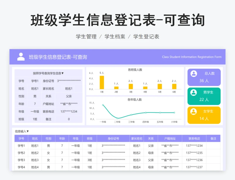 班级学生信息登记表-可查询