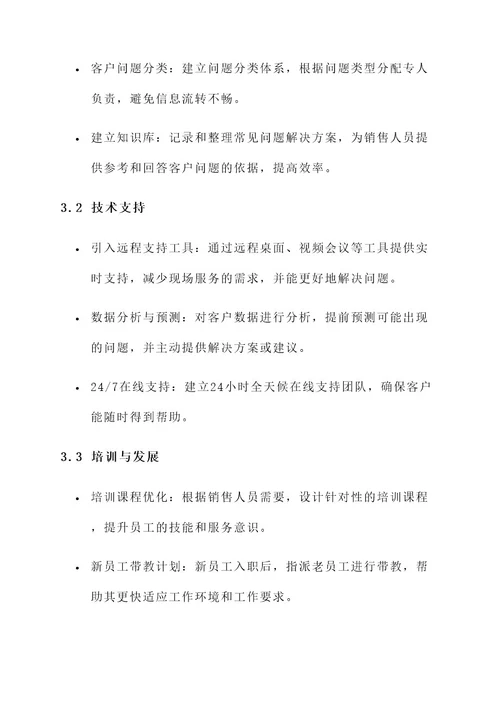 销售服务部改进方案