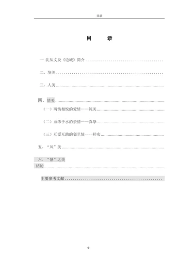 浅析沈从文边城之美