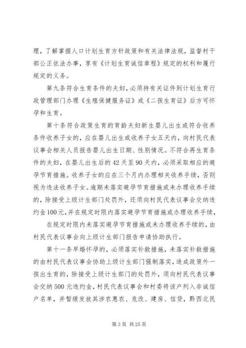 珠藏镇村人口与计划生育村规民约.docx