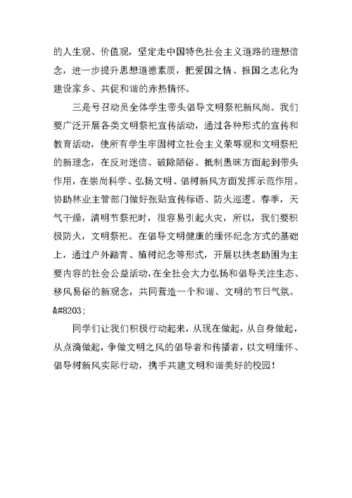 “思源感恩、文明祭祀”清明节国旗下讲话稿