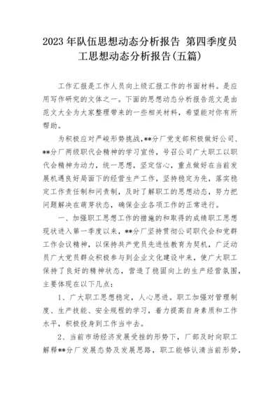 2023年队伍思想动态分析报告 第四季度员工思想动态分析报告(五篇).docx