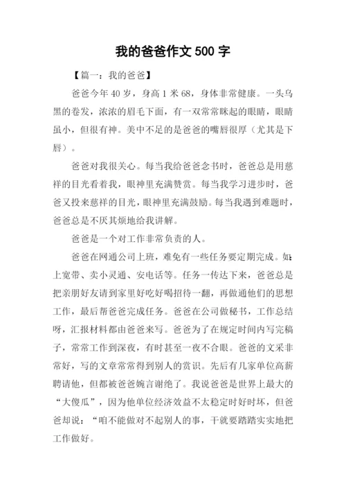 我的爸爸作文500字.docx