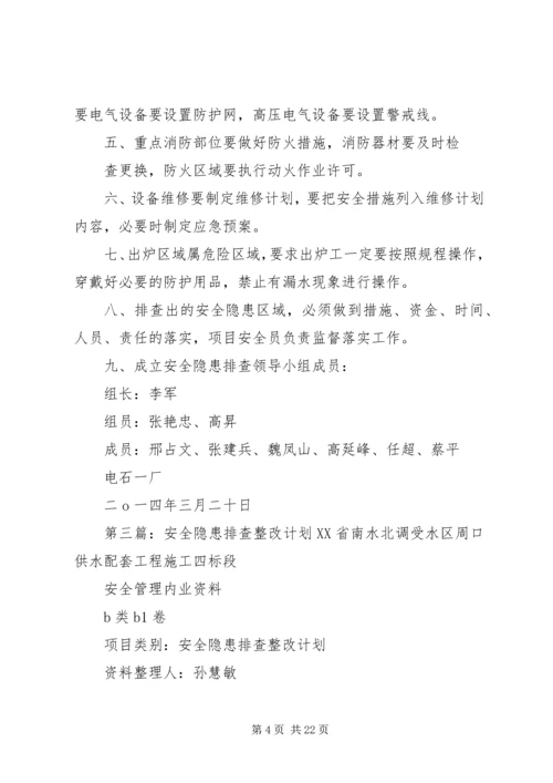 摆九小学安全隐患排查整改计划.docx