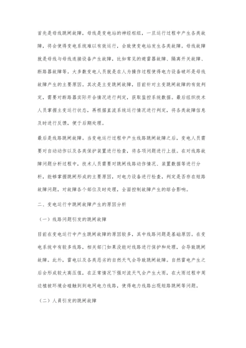 浅论变电运行中的跳闸故障与处理技术.docx