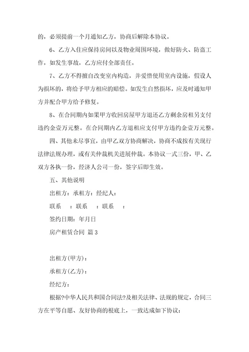 关于房产租赁合同范文汇编7篇