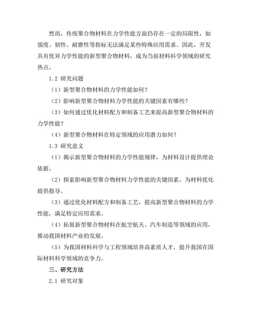 新型聚合物材料的力学性能与应用