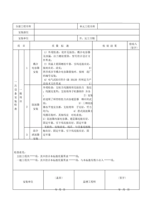 表818通信系统单元工程安装质量验收评定表