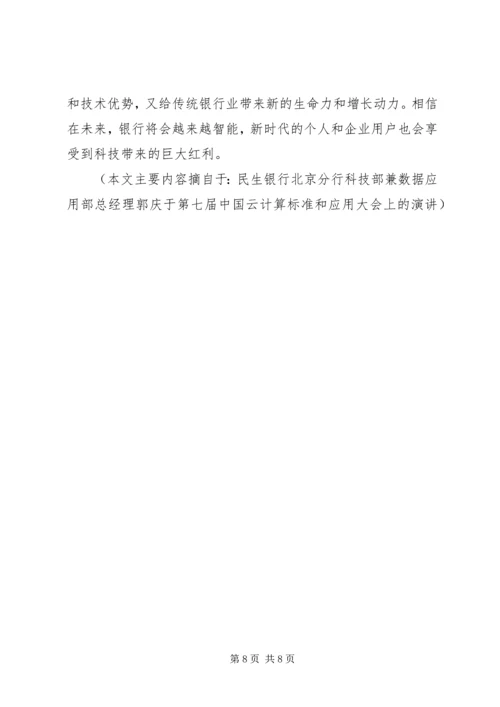 传统银行如何玩转金融科技？看民生银行的创新实践之路.docx