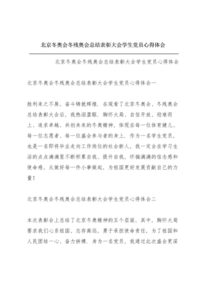 北京冬奥会冬残奥会总结表彰大会学生党员心得体会.docx