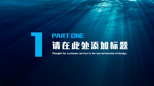 深渊海洋海底光线通用PPT模板