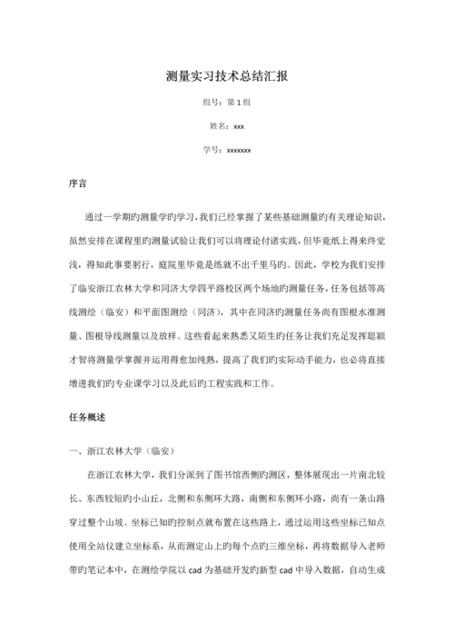 测量实习技术总结.docx