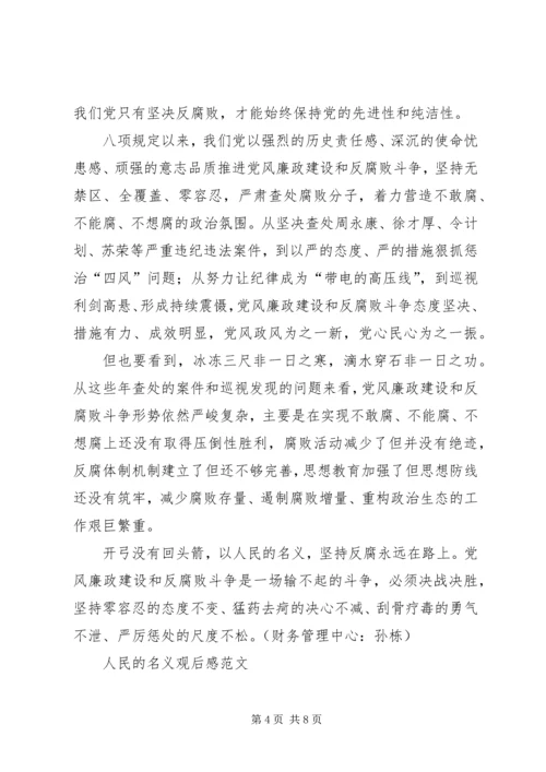 人民的名义观后感范文.docx