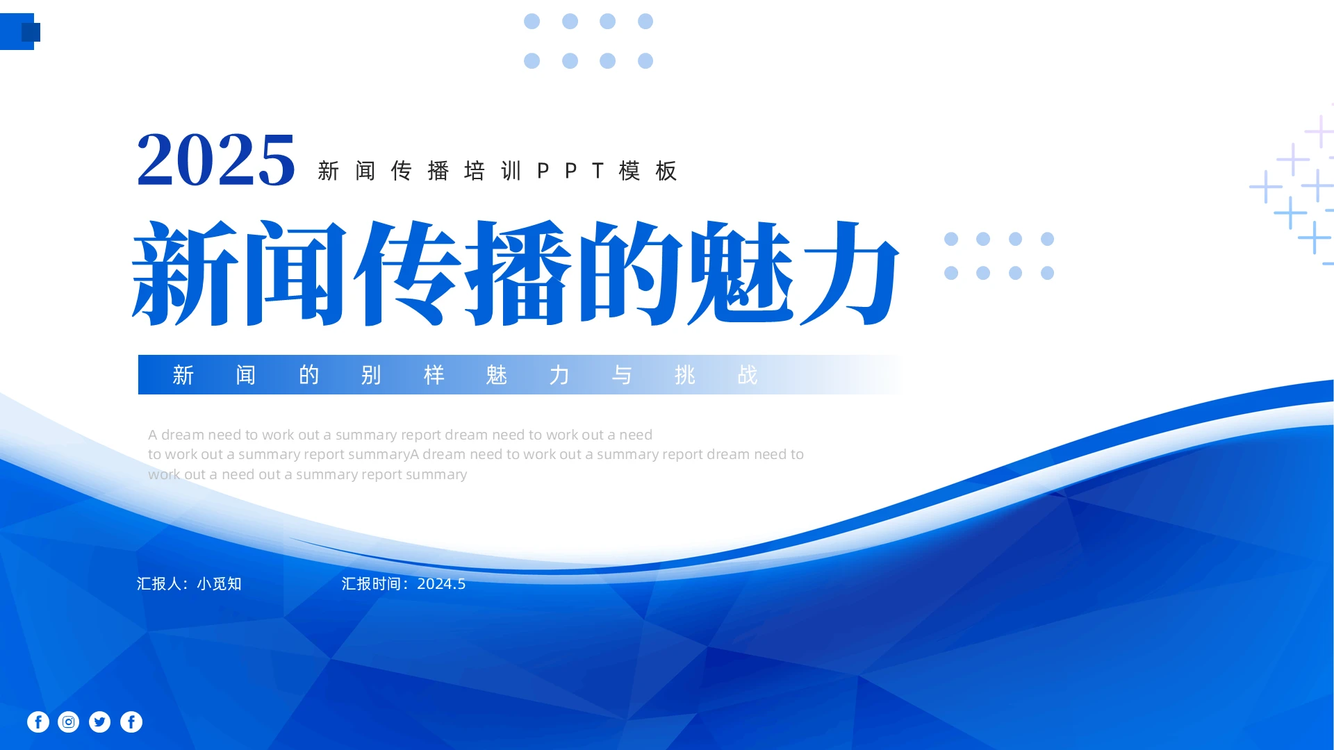 蓝色渐变简约风新闻传播的魅力新闻传播培训PPT模板