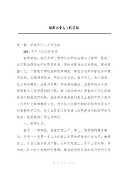 学期末个人工作总结.docx