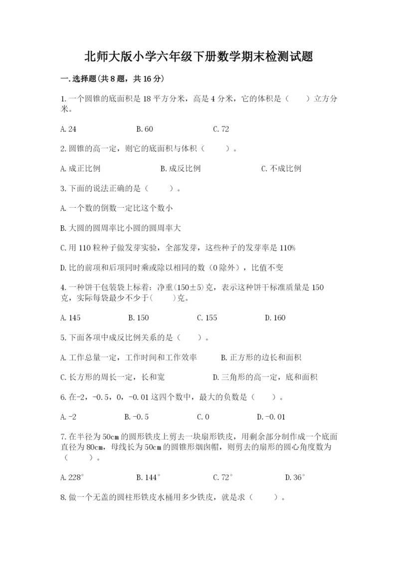 北师大版小学六年级下册数学期末检测试题（能力提升）.docx