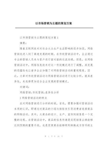 以市场营销为主题的策划方案.docx