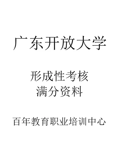 2020春广东开放大学客户服务管理形成性考核真题试题参考答案资料