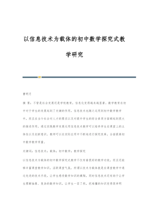 以信息技术为载体的初中数学探究式教学研究.docx